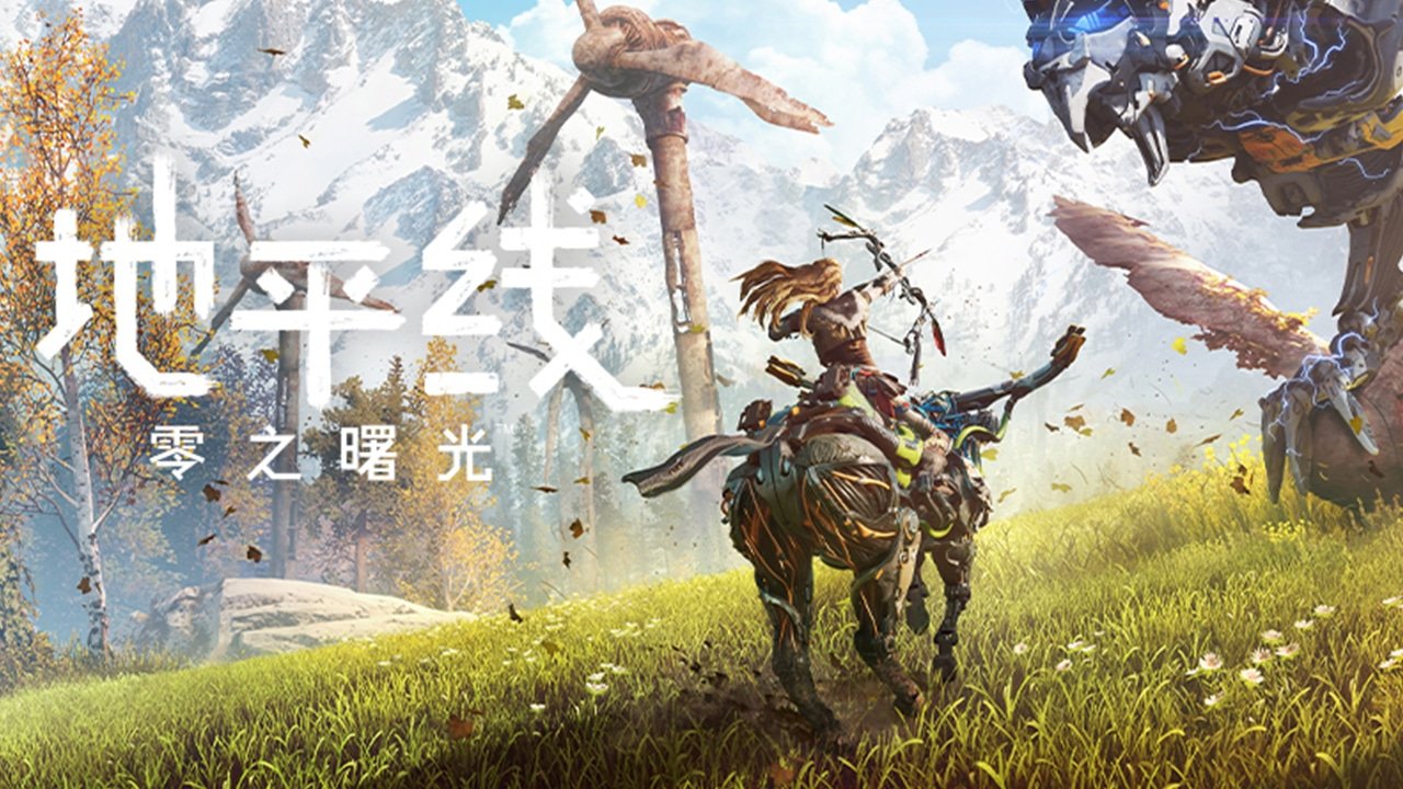地平线：零之曙光 截图22